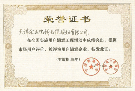 天津菠萝导航在线观看電線電纜獲全國用戶滿意企業稱號