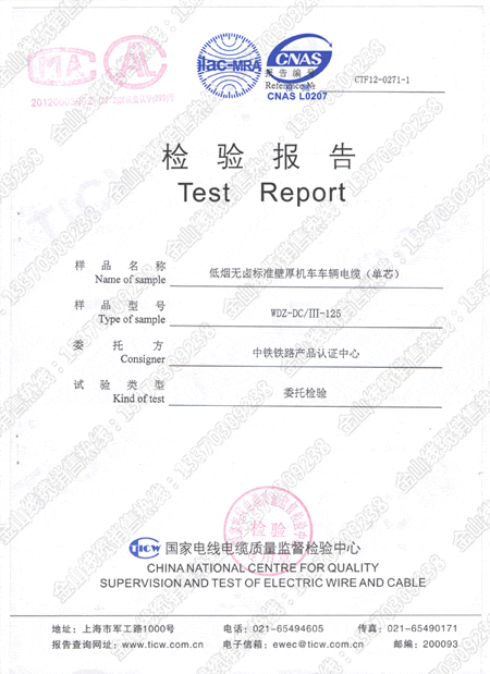低煙無鹵標準壁厚機車車輛電纜WDZ-DC/III-125國檢檢測報告