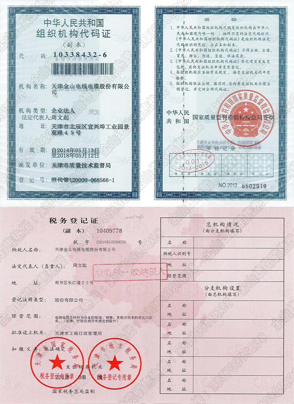 天津菠萝导航在线观看電線電纜股份有限公司生產廠家代碼證與稅務登記證